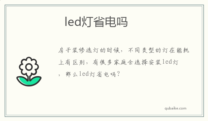 led灯省电吗