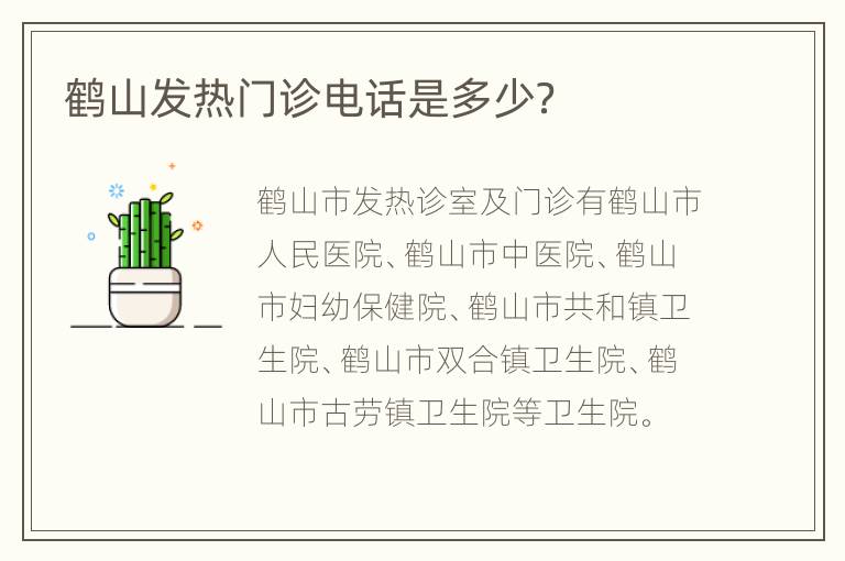 鹤山发热门诊电话是多少？