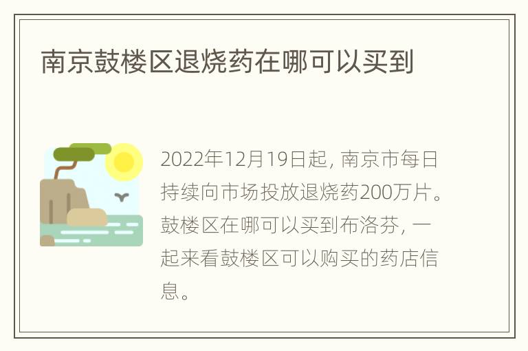 南京鼓楼区退烧药在哪可以买到