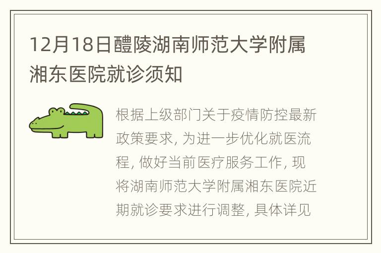 12月18日醴陵湖南师范大学附属湘东医院就诊须知