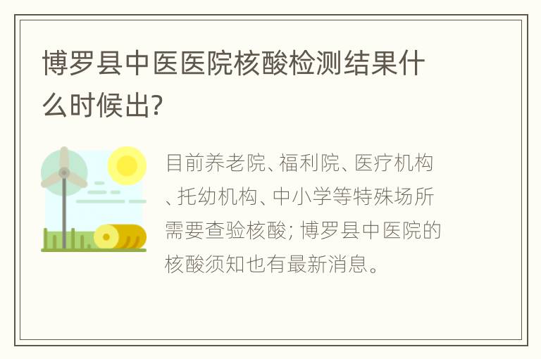 博罗县中医医院核酸检测结果什么时候出？