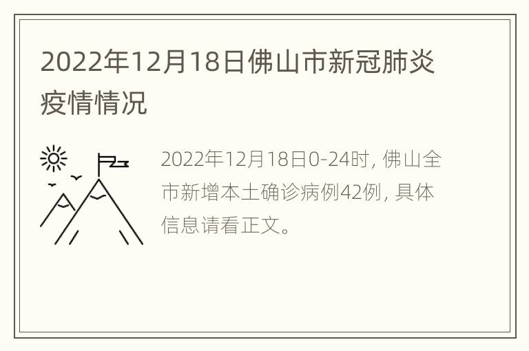 2022年12月18日佛山市新冠肺炎疫情情况