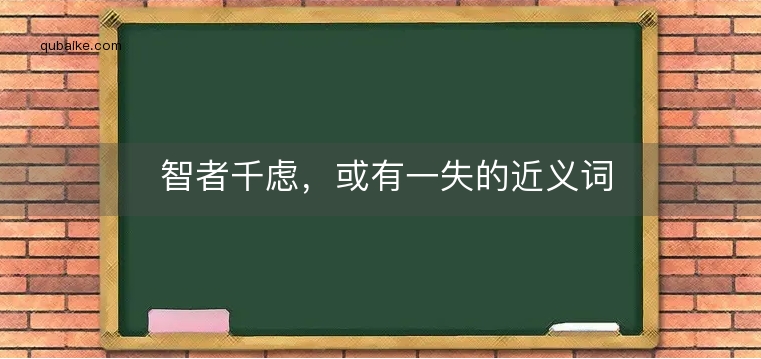 智者千虑，或有一失的近义词