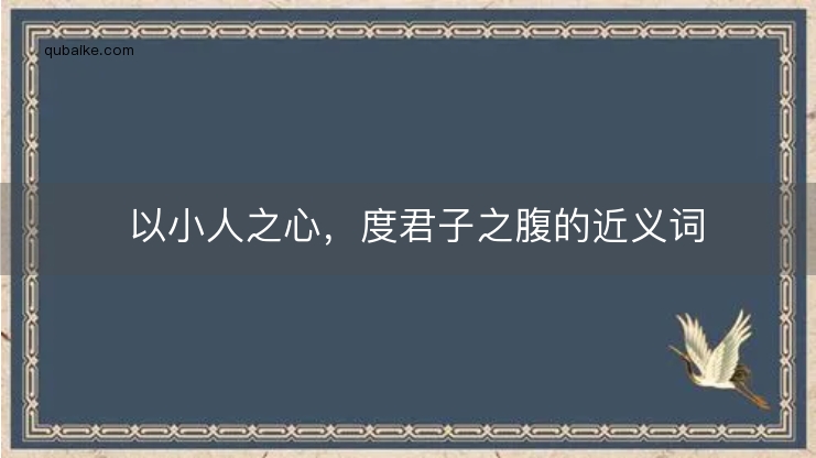 以小人之心，度君子之腹的近义词