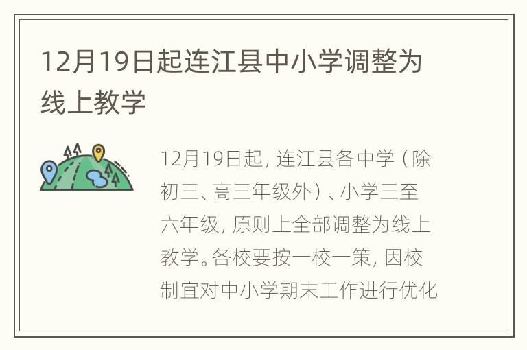 12月19日起连江县中小学调整为线上教学