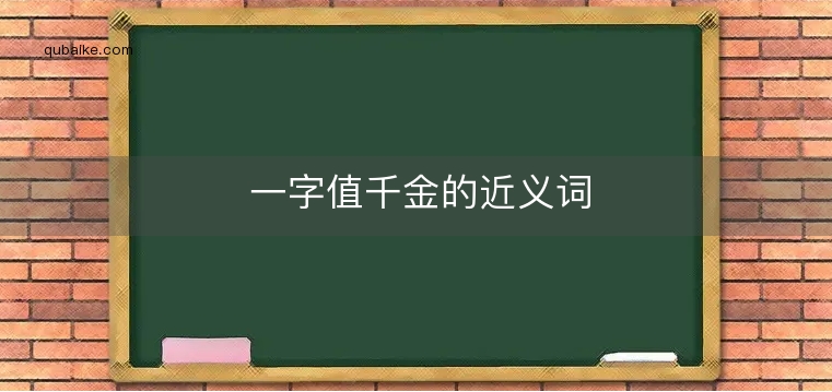 一字值千金的近义词