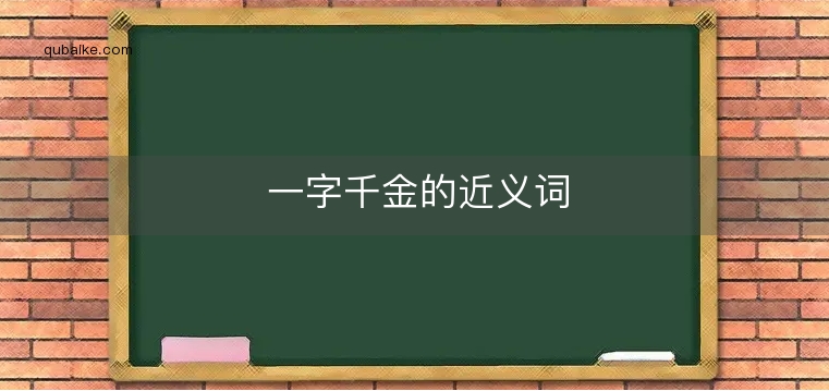 一字千金的近义词