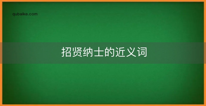 招贤纳士的近义词