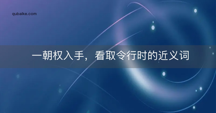 一朝权入手，看取令行时的近义词