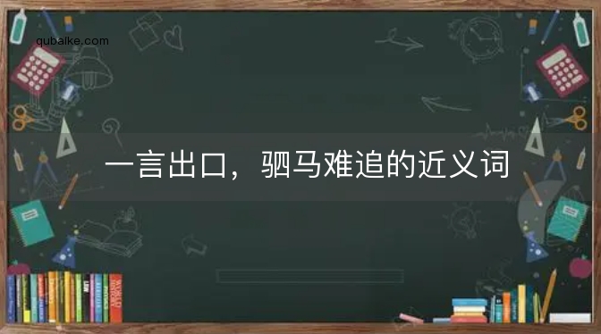 一言出口，驷马难追的近义词