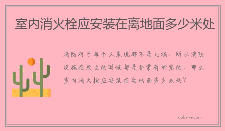 室内消火栓应安装在离地面多少米处