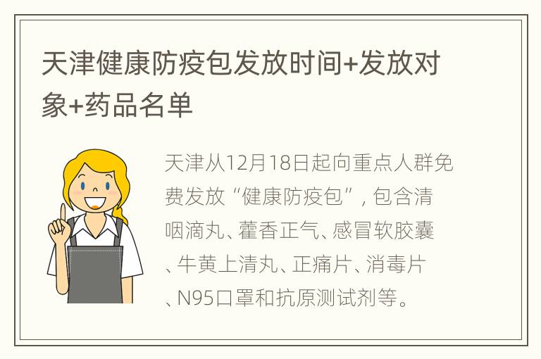 天津健康防疫包发放时间+发放对象+药品名单