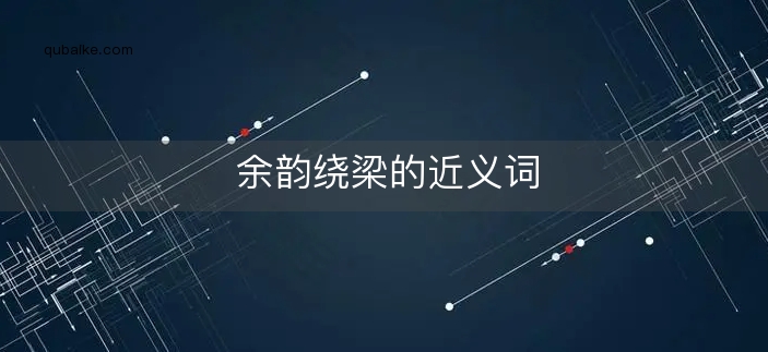 余韵绕梁的近义词