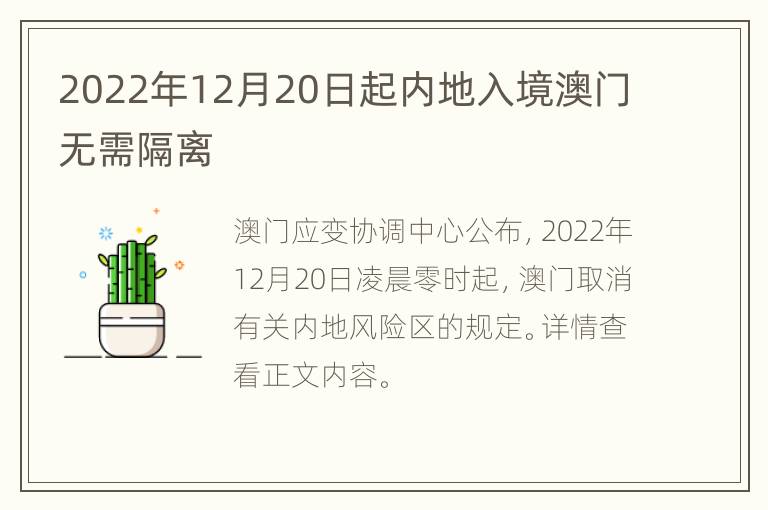 2022年12月20日起内地入境澳门无需隔离