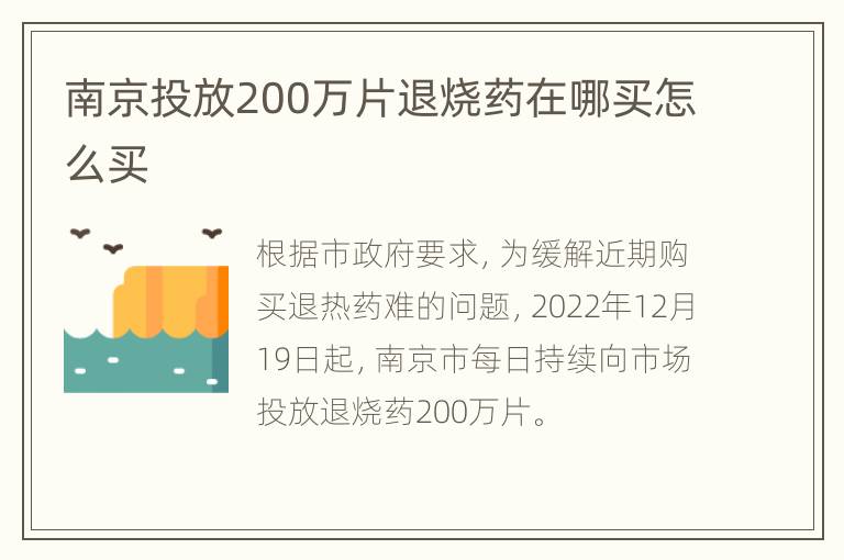 南京投放200万片退烧药在哪买怎么买