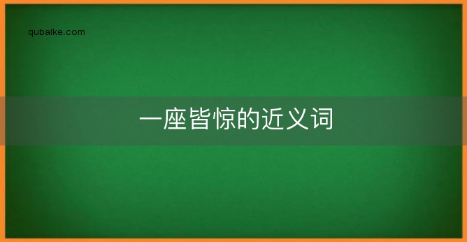 一座皆惊的近义词