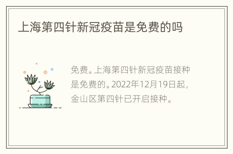 上海第四针新冠疫苗是免费的吗