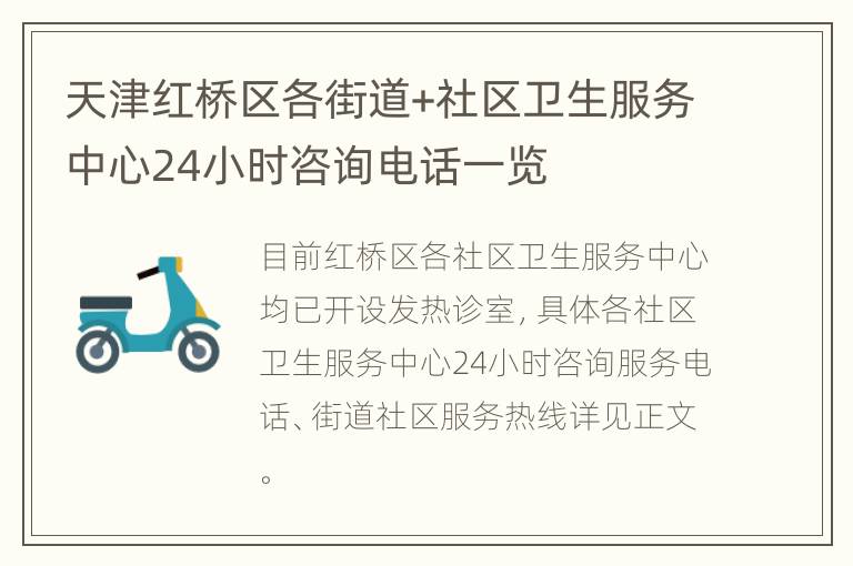 天津红桥区各街道+社区卫生服务中心24小时咨询电话一览