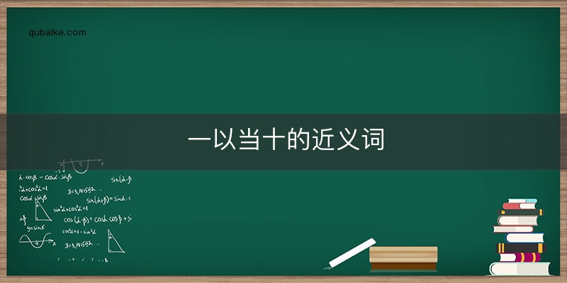 一以当十的近义词