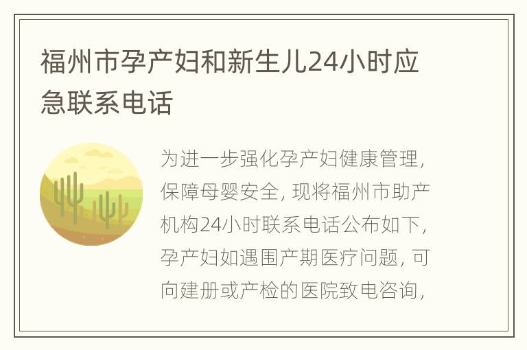 福州市孕产妇和新生儿24小时应急联系电话