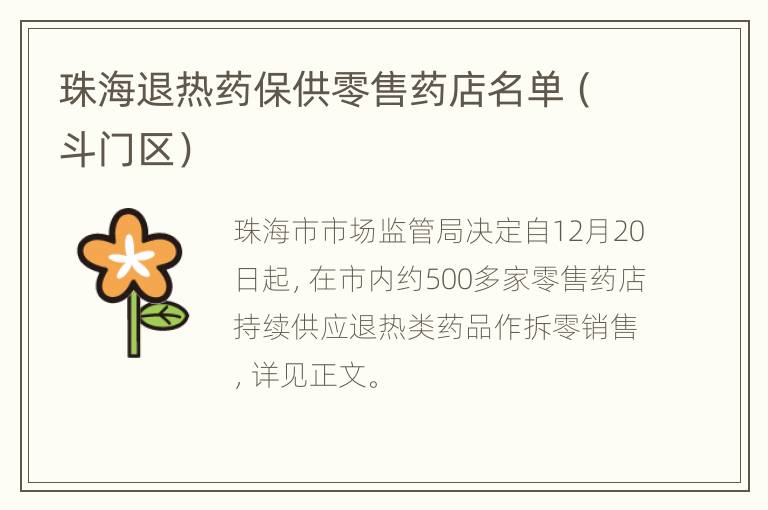 珠海退热药保供零售药店名单（斗门区）