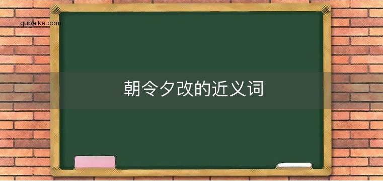 朝令夕改的近义词