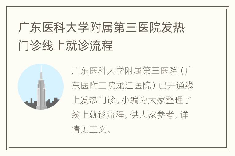 广东医科大学附属第三医院发热门诊线上就诊流程