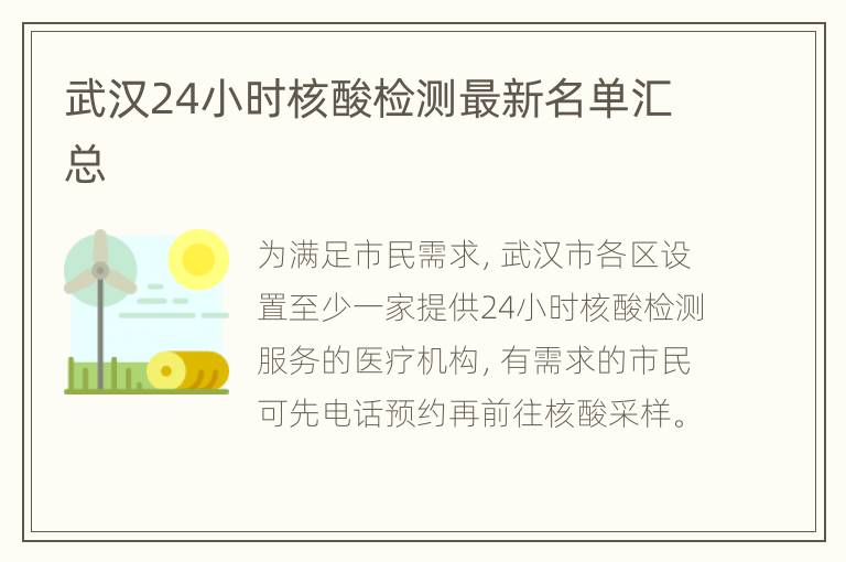 武汉24小时核酸检测最新名单汇总