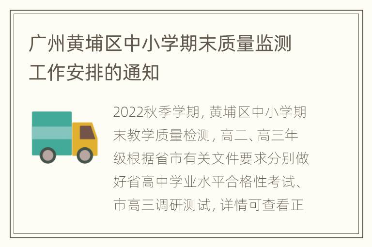广州黄埔区中小学期末质量监测工作安排的通知