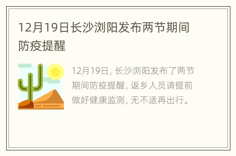 12月19日长沙浏阳发布两节期间防疫提醒
