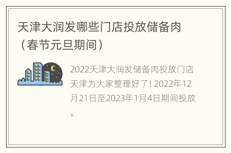 天津大润发哪些门店投放储备肉（春节元旦期间）