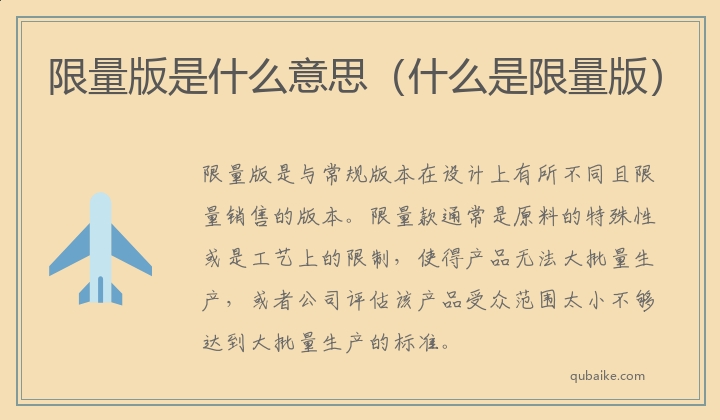 限量版是什么意思（什么是限量版）