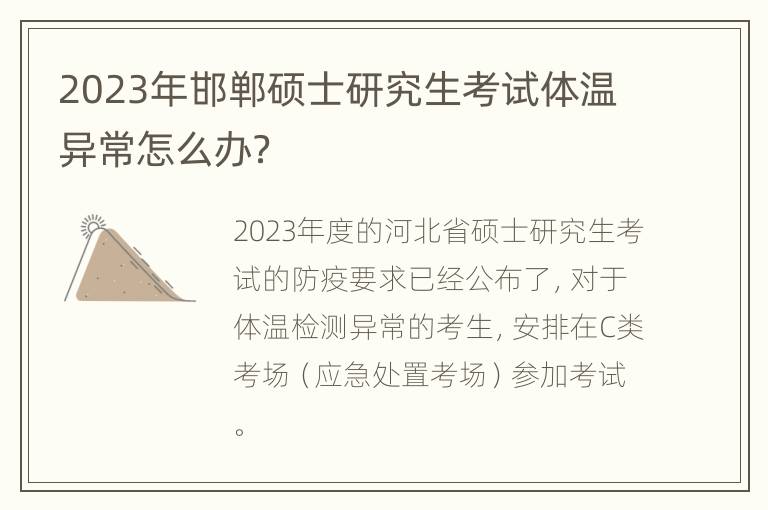 2023年邯郸硕士研究生考试体温异常怎么办？