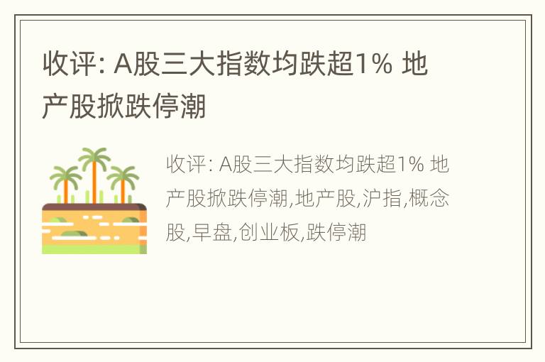 收评：A股三大指数均跌超1% 地产股掀跌停潮