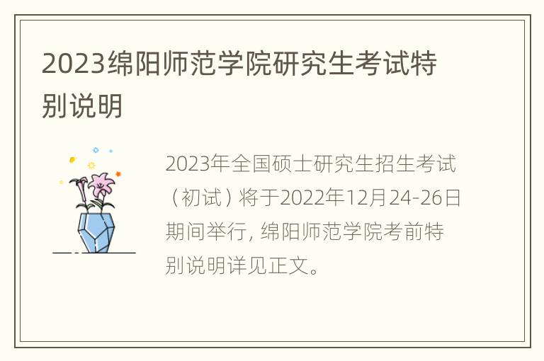 2023绵阳师范学院研究生考试特别说明