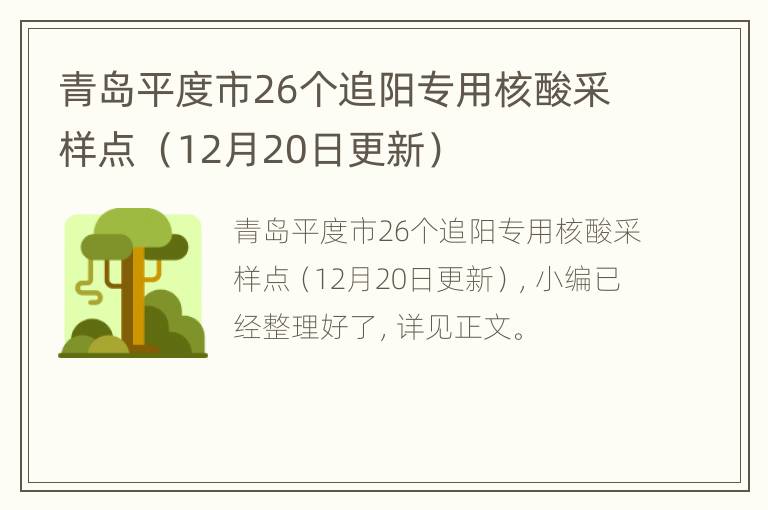 青岛平度市26个追阳专用核酸采样点 （12月20日更新）