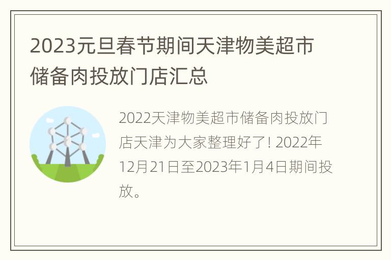 2023元旦春节期间天津物美超市储备肉投放门店汇总