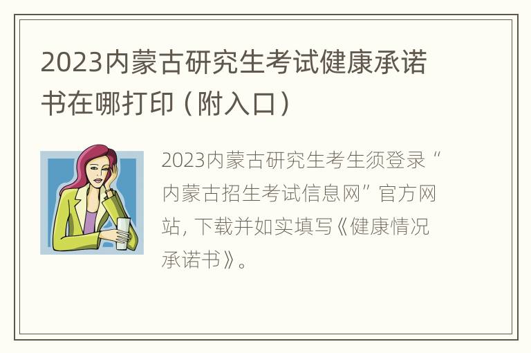 2023内蒙古研究生考试健康承诺书在哪打印（附入口）