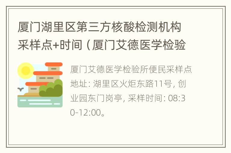 厦门湖里区第三方核酸检测机构采样点+时间（厦门艾德医学检验所）