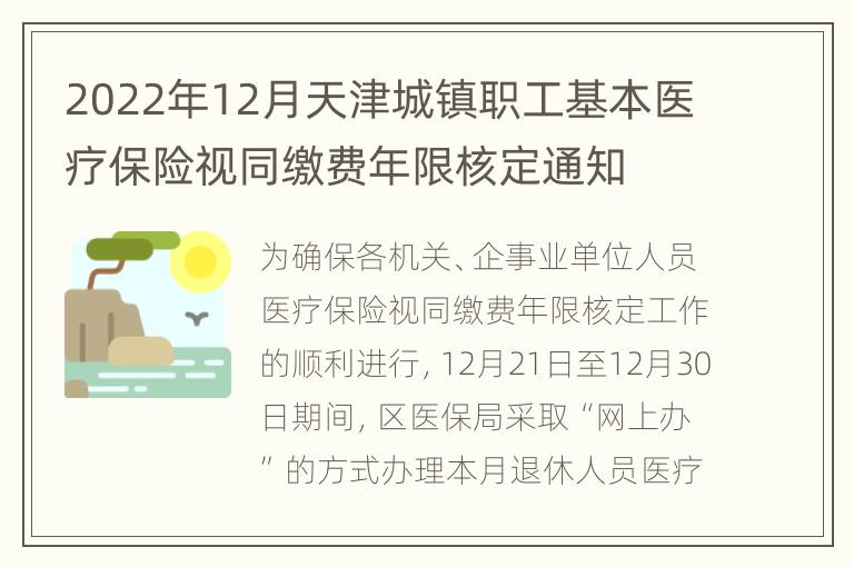 2022年12月天津城镇职工基本医疗保险视同缴费年限核定通知
