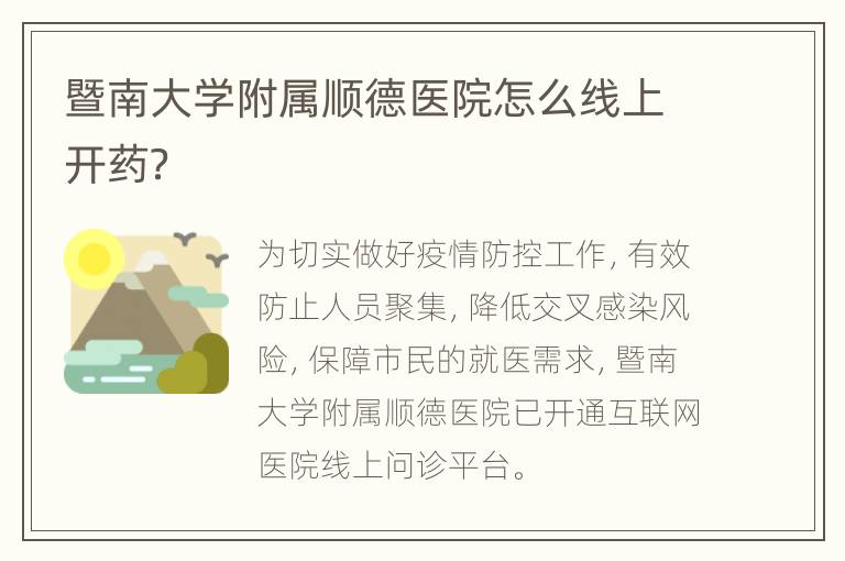 暨南大学附属顺德医院怎么线上开药？