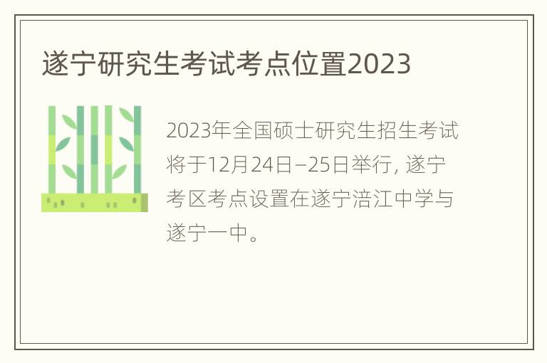 遂宁研究生考试考点位置2023