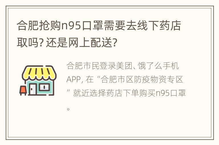 合肥抢购n95口罩需要去线下药店取吗？还是网上配送？