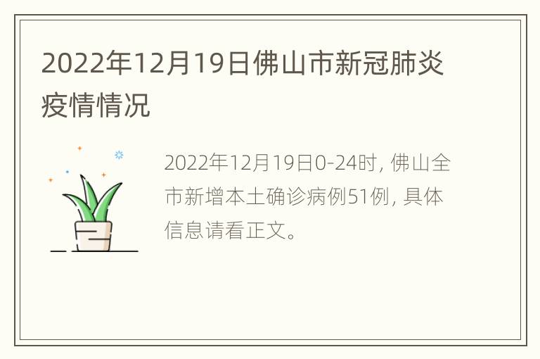 2022年12月19日佛山市新冠肺炎疫情情况