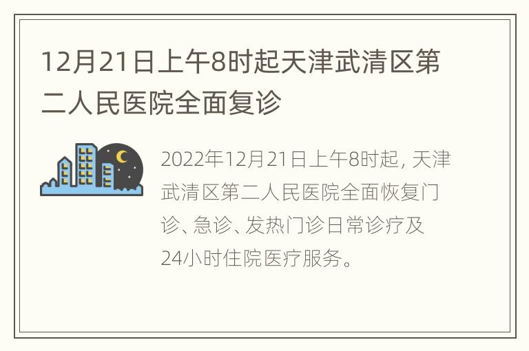 12月21日上午8时起天津武清区第二人民医院全面复诊