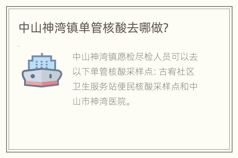 中山神湾镇单管核酸去哪做？