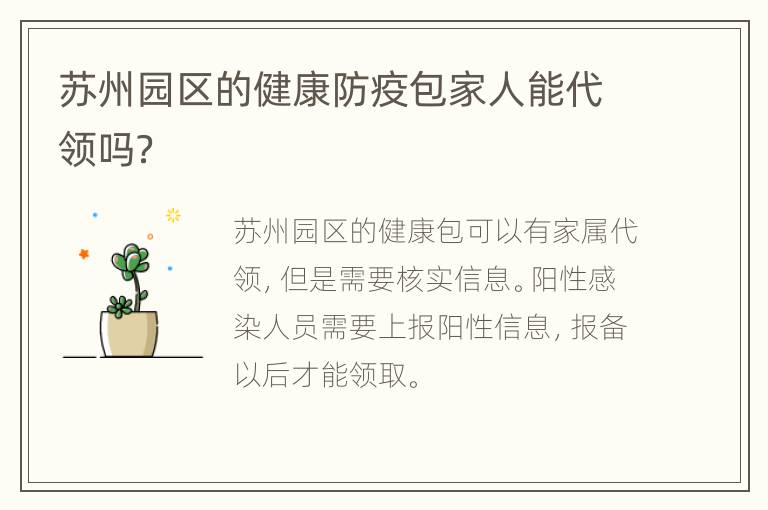 苏州园区的健康防疫包家人能代领吗？