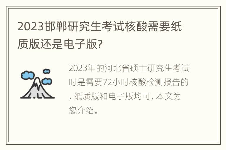 2023邯郸研究生考试核酸需要纸质版还是电子版？