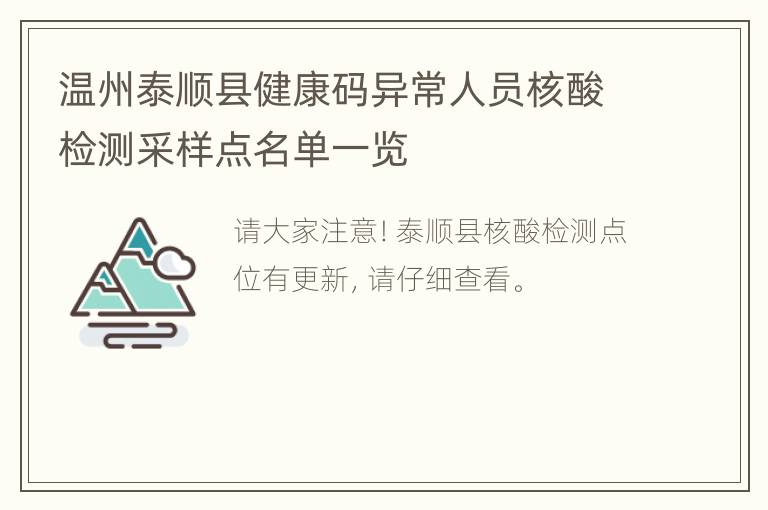 温州泰顺县健康码异常人员核酸检测采样点名单一览