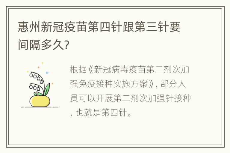 惠州新冠疫苗第四针跟第三针要间隔多久？